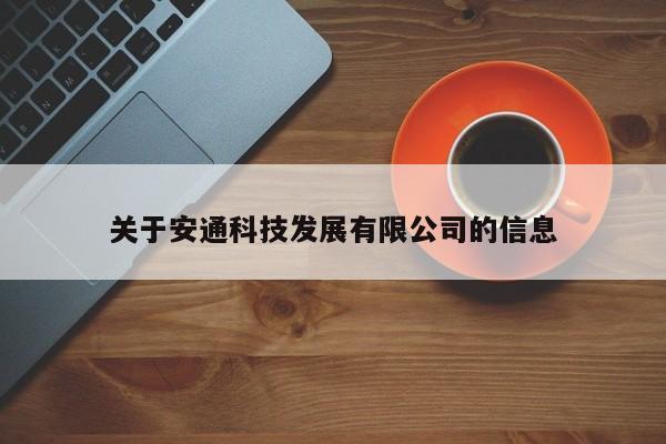 关于安通科技发展有限公司的信息