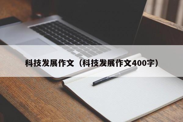 科技发展作文（科技发展作文400字）