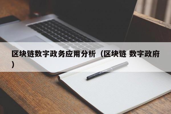 区块链数字政务应用分析（区块链 数字政府）